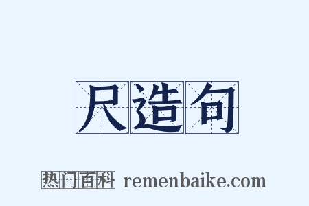 尺造句是什么意思的图片